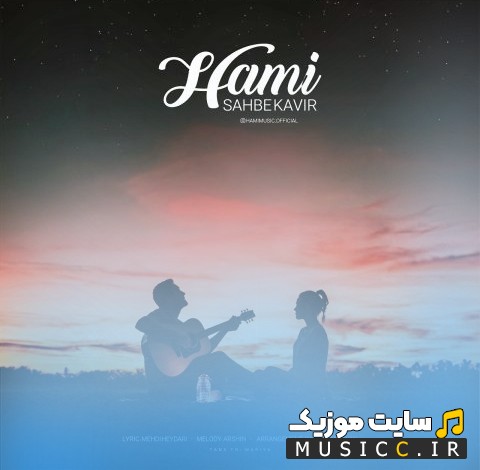 دانلود آهنگ حامی با اسم شب کویر 《Hami》 + کیفیت عالی 320 و متن